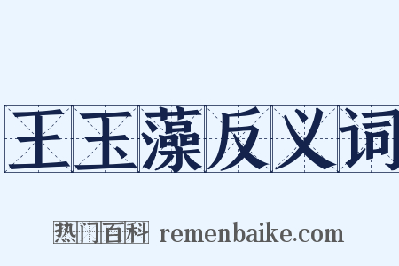 王玉藻反义词是什么意思的图片